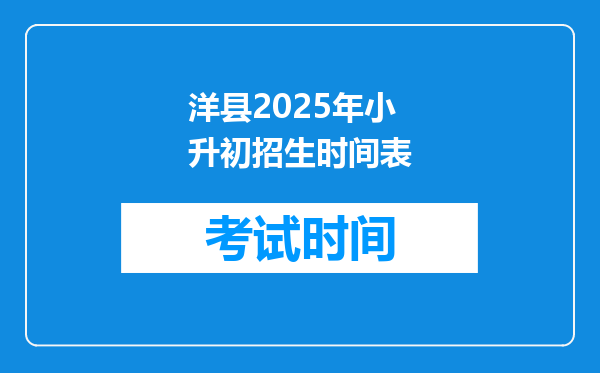 洋县2025年小升初招生时间表