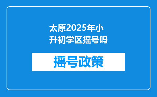 太原2025年小升初学区摇号吗