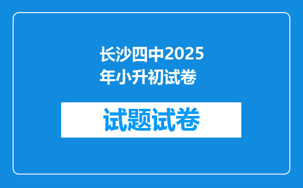 长沙四中2025年小升初试卷