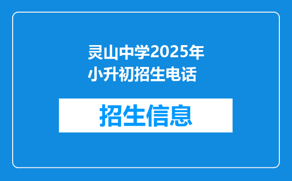 灵山中学2025年小升初招生电话