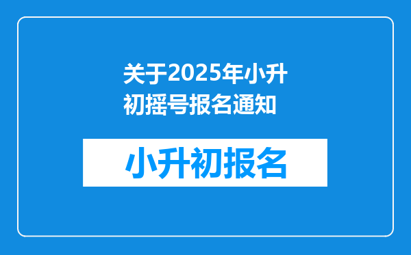 关于2025年小升初摇号报名通知