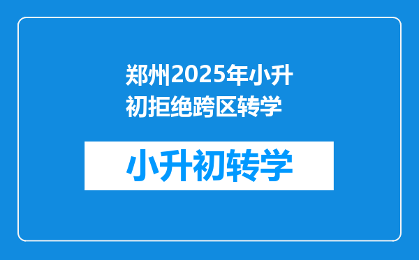 郑州2025年小升初拒绝跨区转学