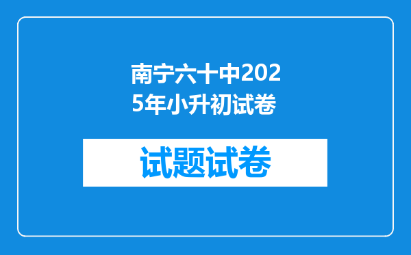 南宁六十中2025年小升初试卷