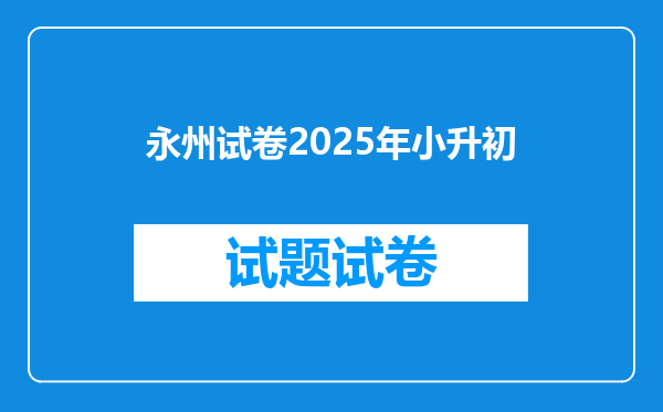 永州试卷2025年小升初