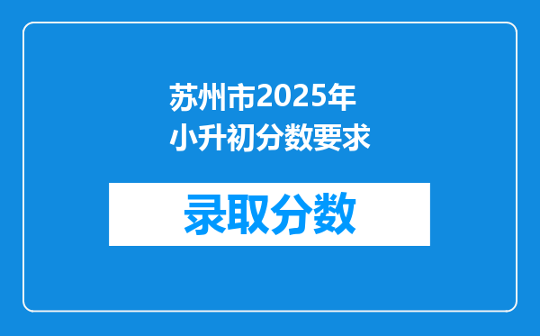 苏州市2025年小升初分数要求