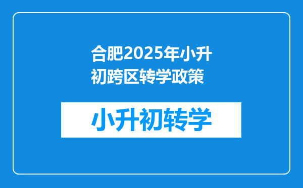 合肥2025年小升初跨区转学政策