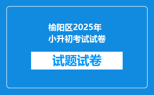 榆阳区2025年小升初考试试卷