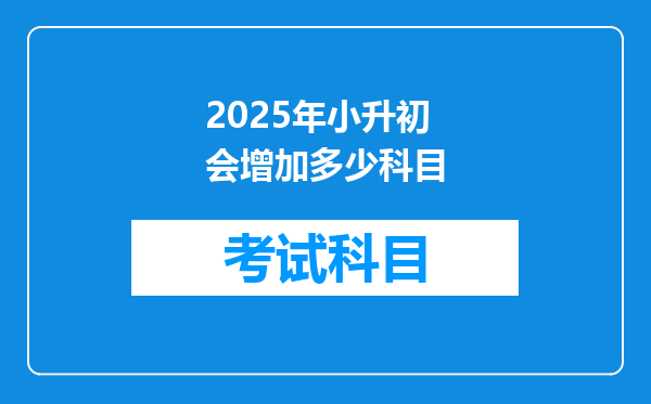 2025年小升初会增加多少科目