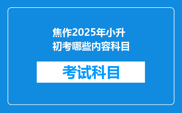 焦作2025年小升初考哪些内容科目