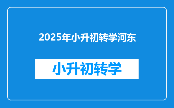 2025年小升初转学河东