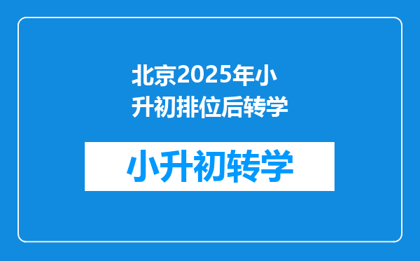 北京2025年小升初排位后转学