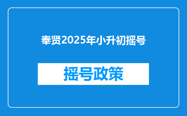 奉贤2025年小升初摇号