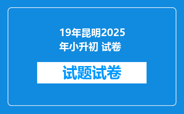 19年昆明2025年小升初 试卷