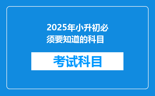 2025年小升初必须要知道的科目