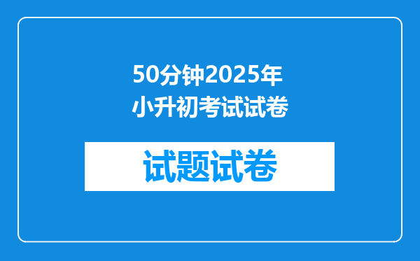 50分钟2025年小升初考试试卷