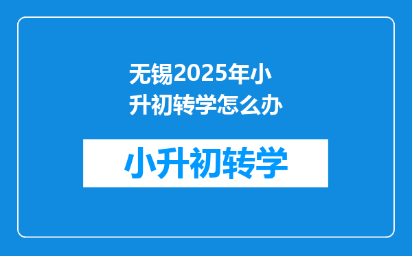 无锡2025年小升初转学怎么办