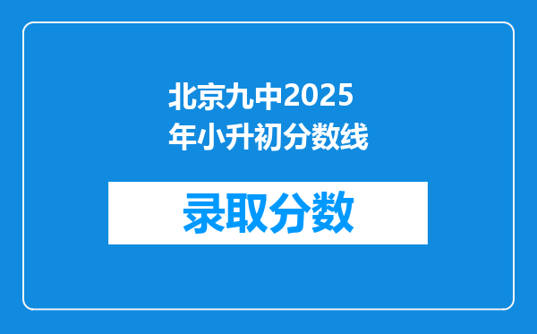 北京九中2025年小升初分数线