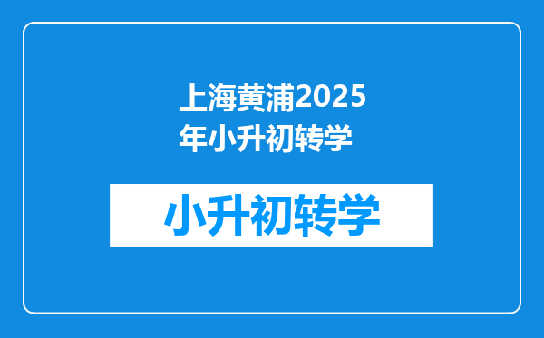 上海黄浦2025年小升初转学