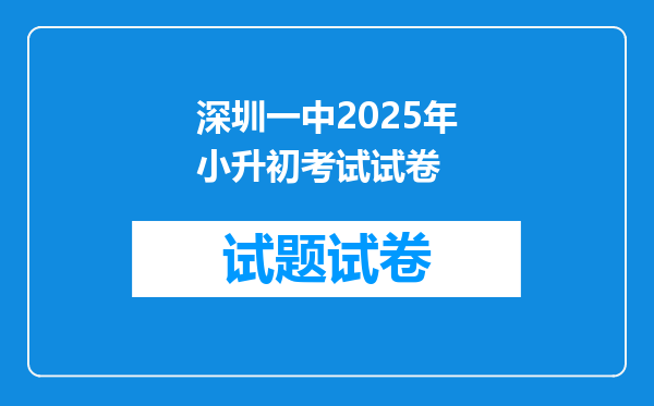 深圳一中2025年小升初考试试卷