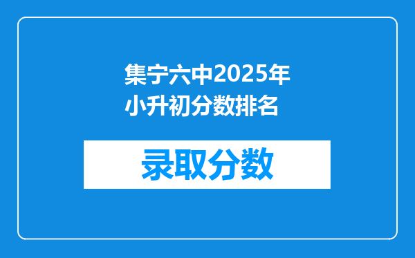 集宁六中2025年小升初分数排名