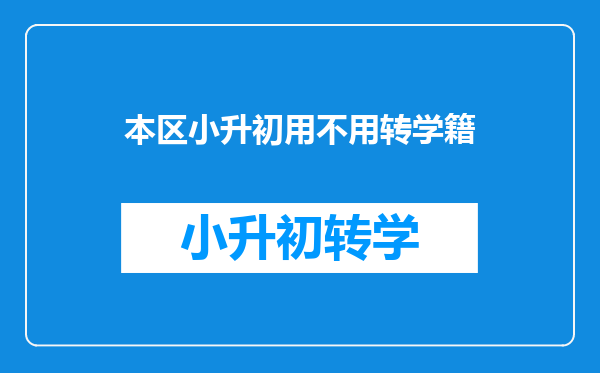 本区小升初用不用转学籍