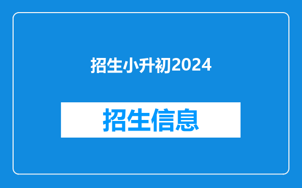 招生小升初2024