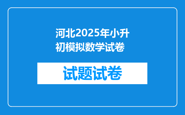 河北2025年小升初模拟数学试卷