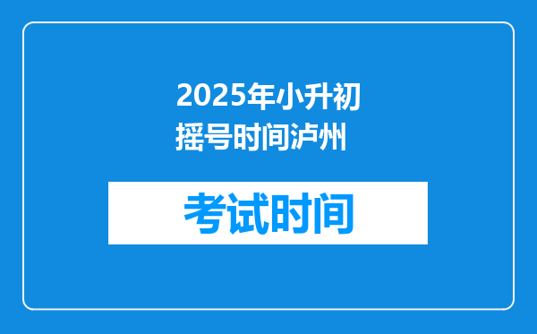 2025年小升初摇号时间泸州