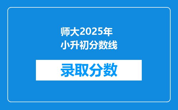 师大2025年小升初分数线