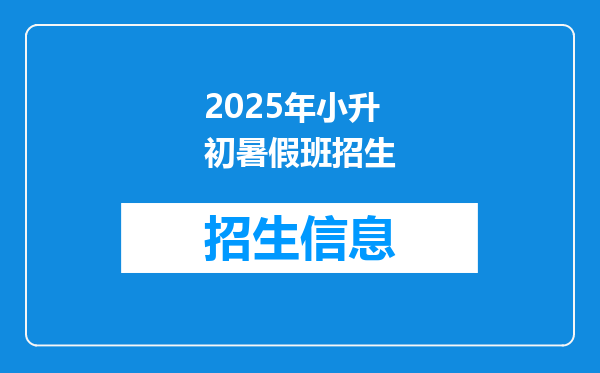 2025年小升初暑假班招生