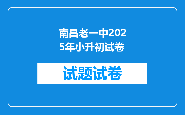 南昌老一中2025年小升初试卷