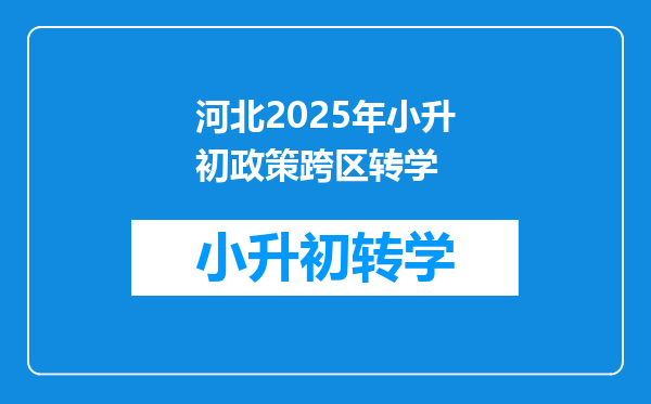 河北2025年小升初政策跨区转学