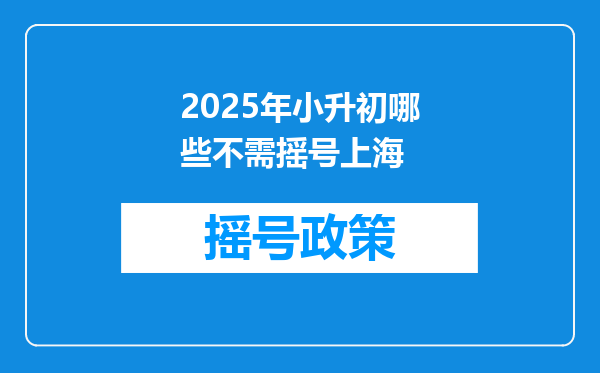 2025年小升初哪些不需摇号上海