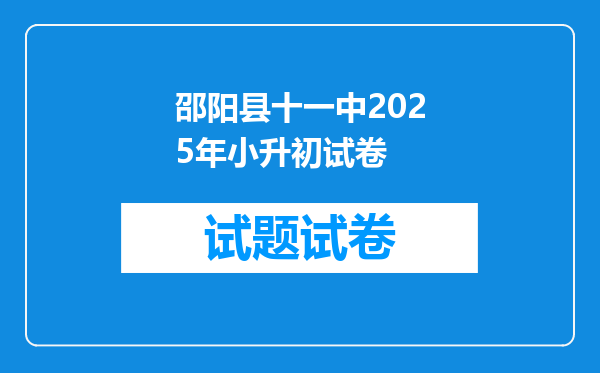 邵阳县十一中2025年小升初试卷