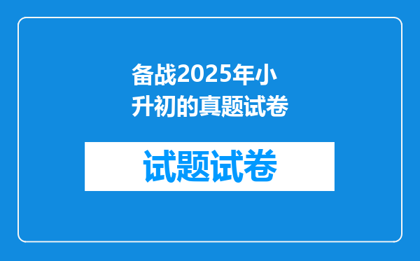 备战2025年小升初的真题试卷