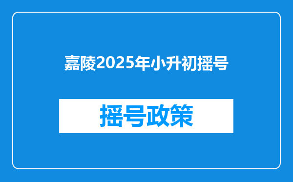 嘉陵2025年小升初摇号