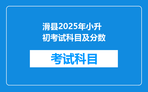 滑县2025年小升初考试科目及分数