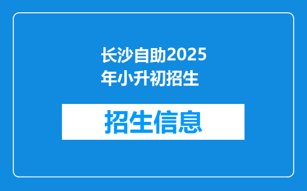 长沙自助2025年小升初招生