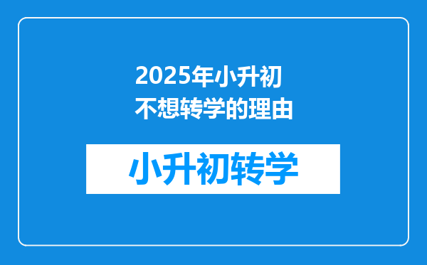 2025年小升初不想转学的理由