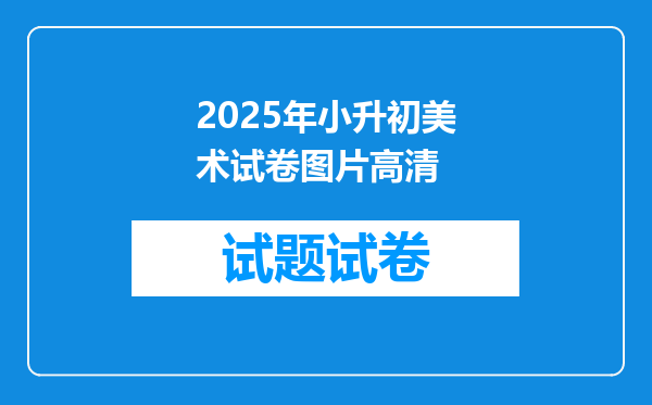 2025年小升初美术试卷图片高清