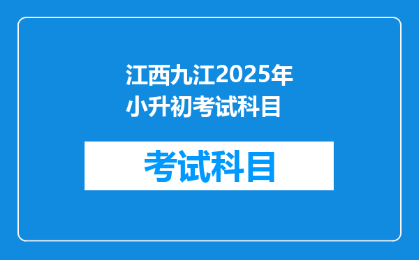 江西九江2025年小升初考试科目