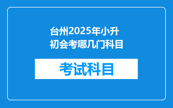 台州2025年小升初会考哪几门科目