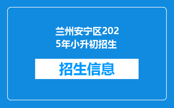 兰州安宁区2025年小升初招生