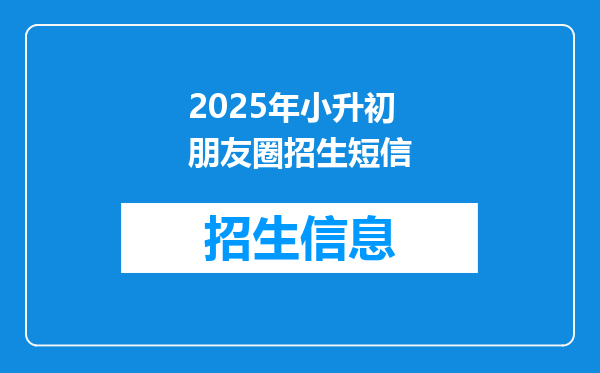 2025年小升初朋友圈招生短信