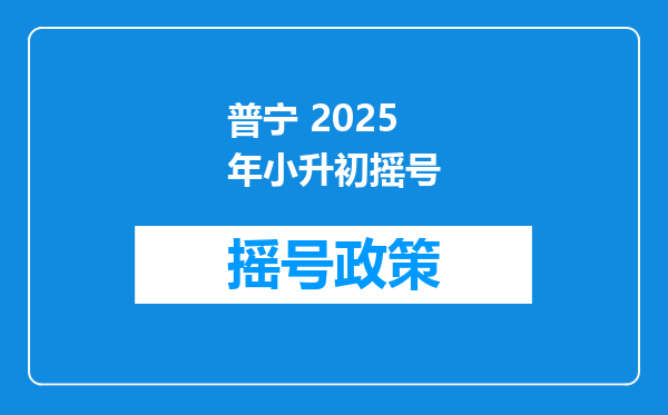 普宁 2025年小升初摇号