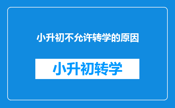 小升初不允许转学的原因