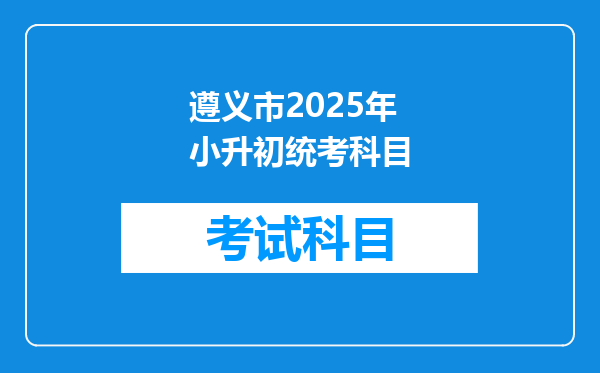 遵义市2025年小升初统考科目