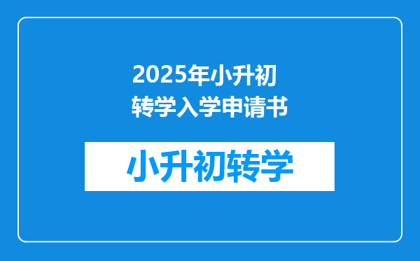 2025年小升初转学入学申请书