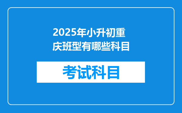 2025年小升初重庆班型有哪些科目