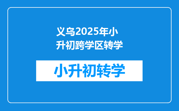 义乌2025年小升初跨学区转学